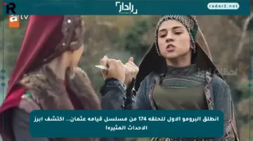 انطلق البرومو الأول للحلقة 174 من مسلسل قيامة عثمان.. اكتشف أبرز الأحداث المثيرة!